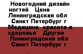 Новогодний дизайн ногтей › Цена ­ 1 600 - Ленинградская обл., Санкт-Петербург г. Медицина, красота и здоровье » Другое   . Ленинградская обл.,Санкт-Петербург г.